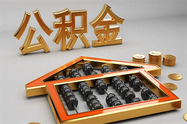 沙河公积金每年无理由提取（公积金每年提现必须满一年吗）