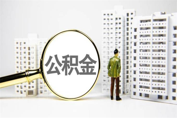 沙河公积金提取出来有什么影响吗（公积金提取后有影响吗）