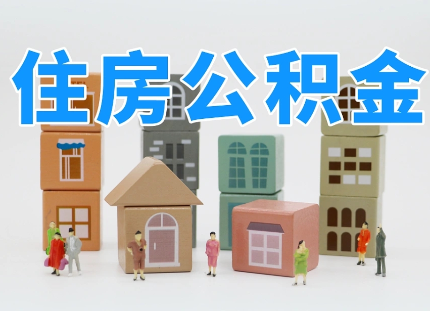 沙河住房公积金封存怎么回事（住房公积金封存状态是什么情况）
