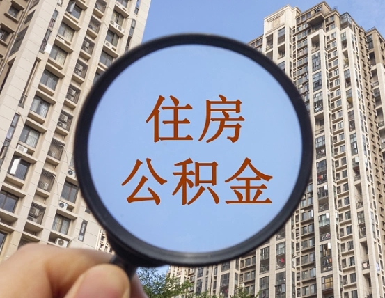 沙河缺钱怎么把公积金提取出来（没钱怎么取公积金）