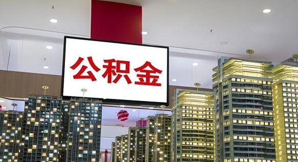 沙河公积金提取出来有什么影响吗（公积金提取出来会不会对自己有影响）