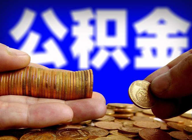 沙河公积金一次取多少（公积金一次最多取多少钱）